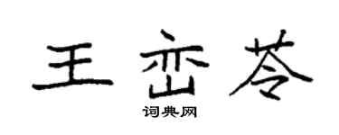 袁强王峦苓楷书个性签名怎么写