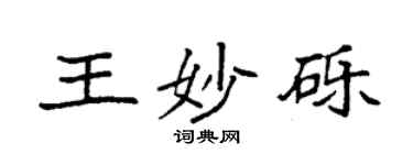 袁强王妙砾楷书个性签名怎么写