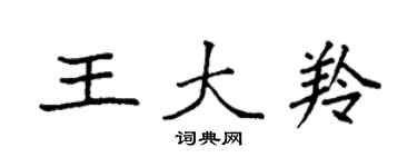 袁强王大羚楷书个性签名怎么写