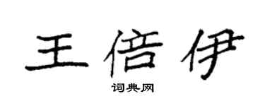 袁强王倍伊楷书个性签名怎么写