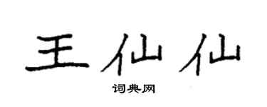 袁强王仙仙楷书个性签名怎么写