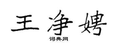 袁强王净娉楷书个性签名怎么写
