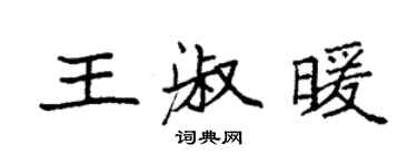 袁强王淑暖楷书个性签名怎么写