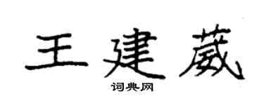 袁强王建葳楷书个性签名怎么写