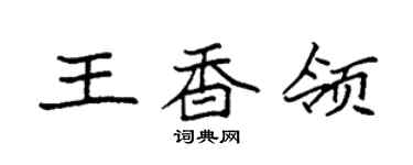 袁强王香领楷书个性签名怎么写