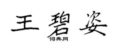 袁强王碧姿楷书个性签名怎么写