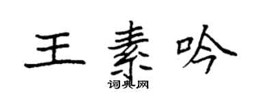 袁强王素吟楷书个性签名怎么写