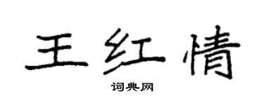 袁强王红情楷书个性签名怎么写