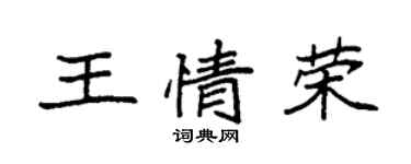袁强王情荣楷书个性签名怎么写