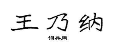 袁强王乃纳楷书个性签名怎么写