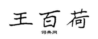 袁强王百荷楷书个性签名怎么写