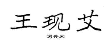 袁强王现艾楷书个性签名怎么写