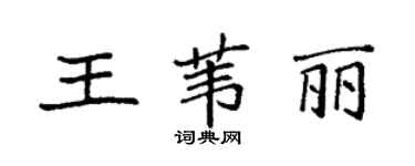 袁强王苇丽楷书个性签名怎么写
