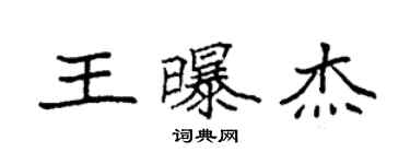 袁强王曝杰楷书个性签名怎么写