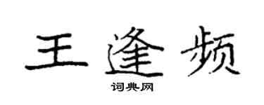 袁强王逢频楷书个性签名怎么写