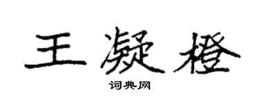 袁强王凝橙楷书个性签名怎么写