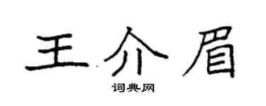 袁强王介眉楷书个性签名怎么写
