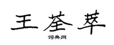 袁强王荃萃楷书个性签名怎么写