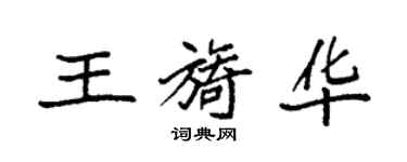 袁强王旖华楷书个性签名怎么写
