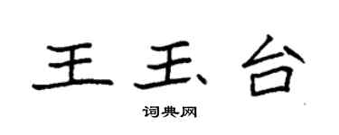 袁强王玉台楷书个性签名怎么写