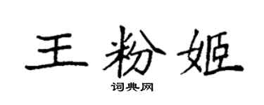 袁强王粉姬楷书个性签名怎么写