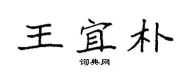 袁强王宜朴楷书个性签名怎么写