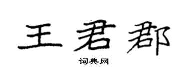 袁强王君郡楷书个性签名怎么写