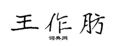 袁强王作肪楷书个性签名怎么写