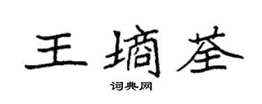 袁强王墒荃楷书个性签名怎么写