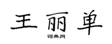 袁强王丽单楷书个性签名怎么写