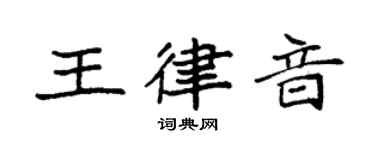袁强王律音楷书个性签名怎么写