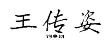 袁强王传姿楷书个性签名怎么写