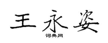 袁强王永姿楷书个性签名怎么写
