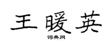 袁强王暖英楷书个性签名怎么写