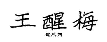 袁强王醒梅楷书个性签名怎么写