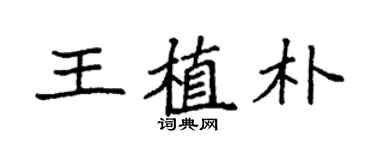 袁强王植朴楷书个性签名怎么写
