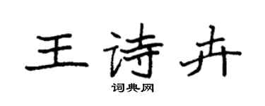 袁强王诗卉楷书个性签名怎么写