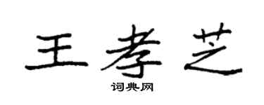 袁强王孝芝楷书个性签名怎么写