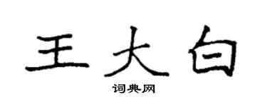 袁强王大白楷书个性签名怎么写