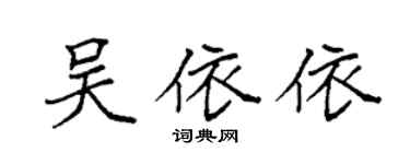 袁强吴依依楷书个性签名怎么写