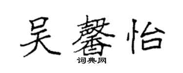 袁强吴馨怡楷书个性签名怎么写