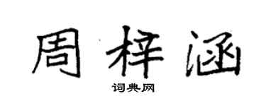 袁强周梓涵楷书个性签名怎么写