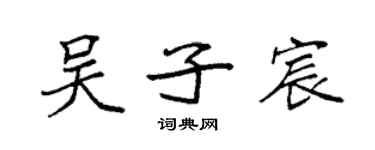 袁强吴子宸楷书个性签名怎么写