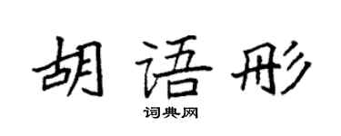 袁强胡语彤楷书个性签名怎么写