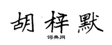 袁强胡梓默楷书个性签名怎么写