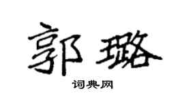袁强郭璐楷书个性签名怎么写