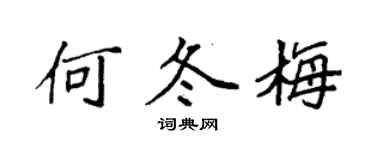 袁强何冬梅楷书个性签名怎么写