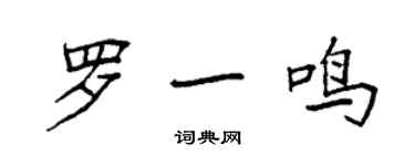 袁强罗一鸣楷书个性签名怎么写