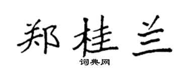 袁强郑桂兰楷书个性签名怎么写