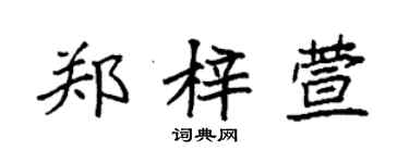 袁强郑梓萱楷书个性签名怎么写